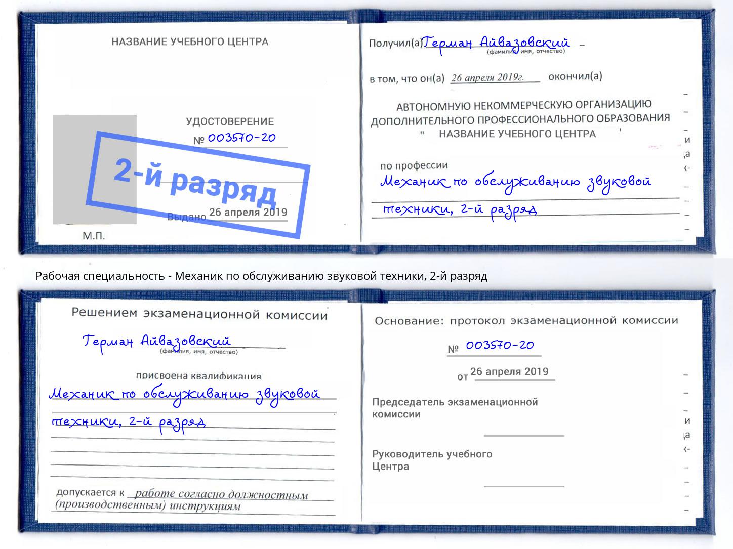 корочка 2-й разряд Механик по обслуживанию звуковой техники Железнодорожный