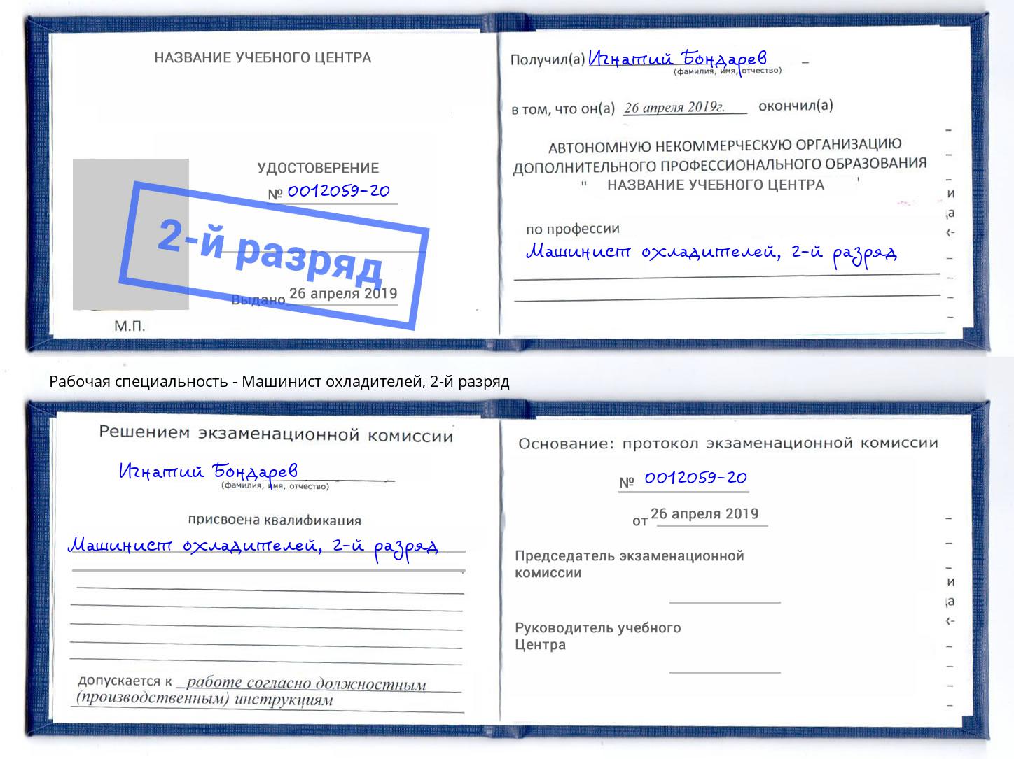 корочка 2-й разряд Машинист охладителей Железнодорожный