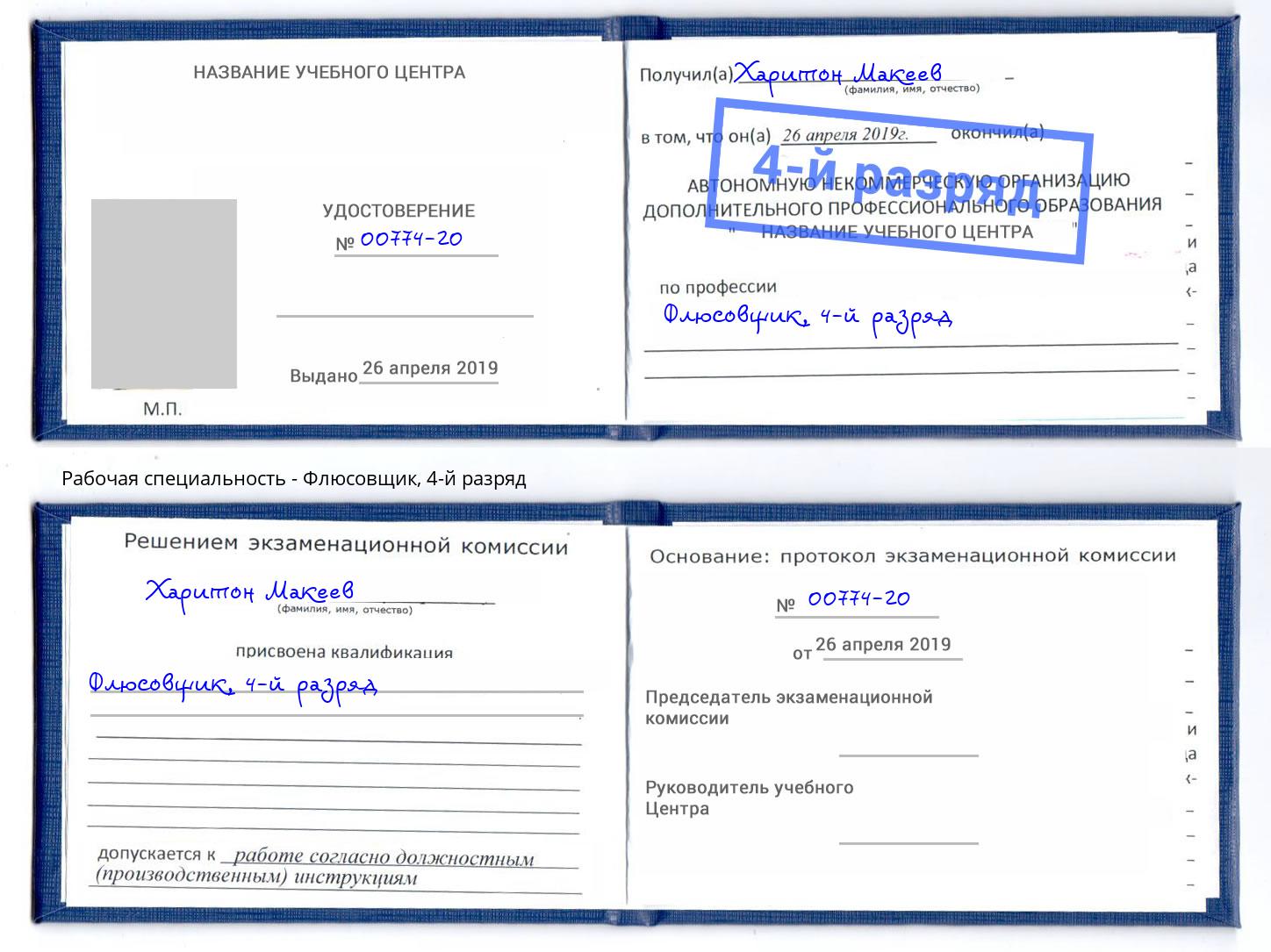корочка 4-й разряд Флюсовщик Железнодорожный