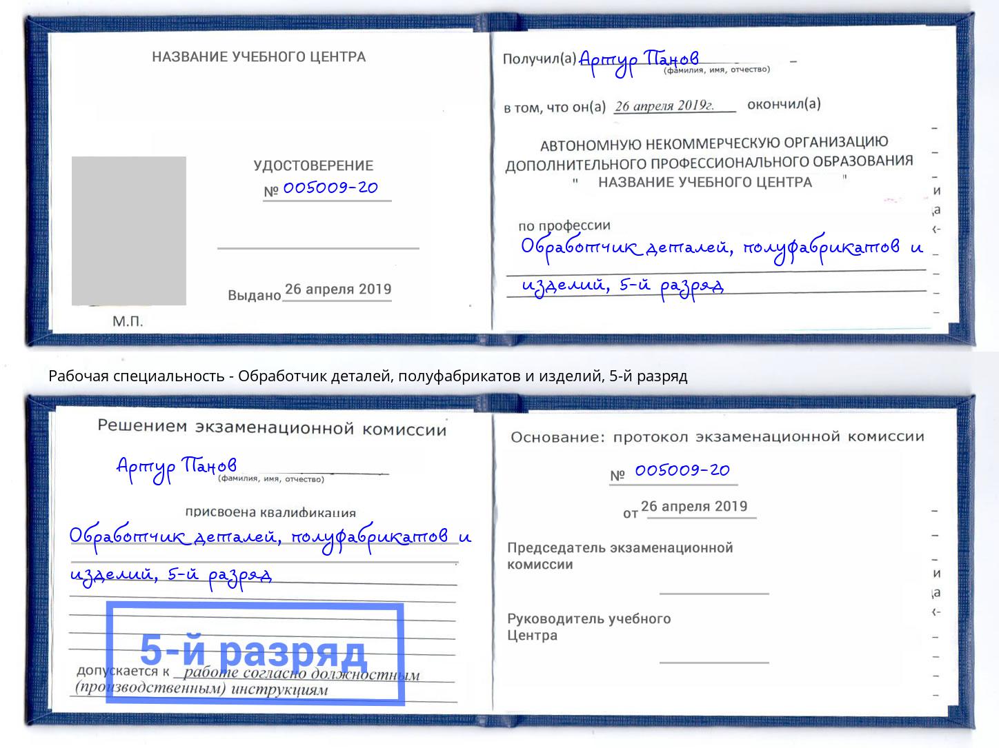 корочка 5-й разряд Обработчик деталей, полуфабрикатов и изделий Железнодорожный