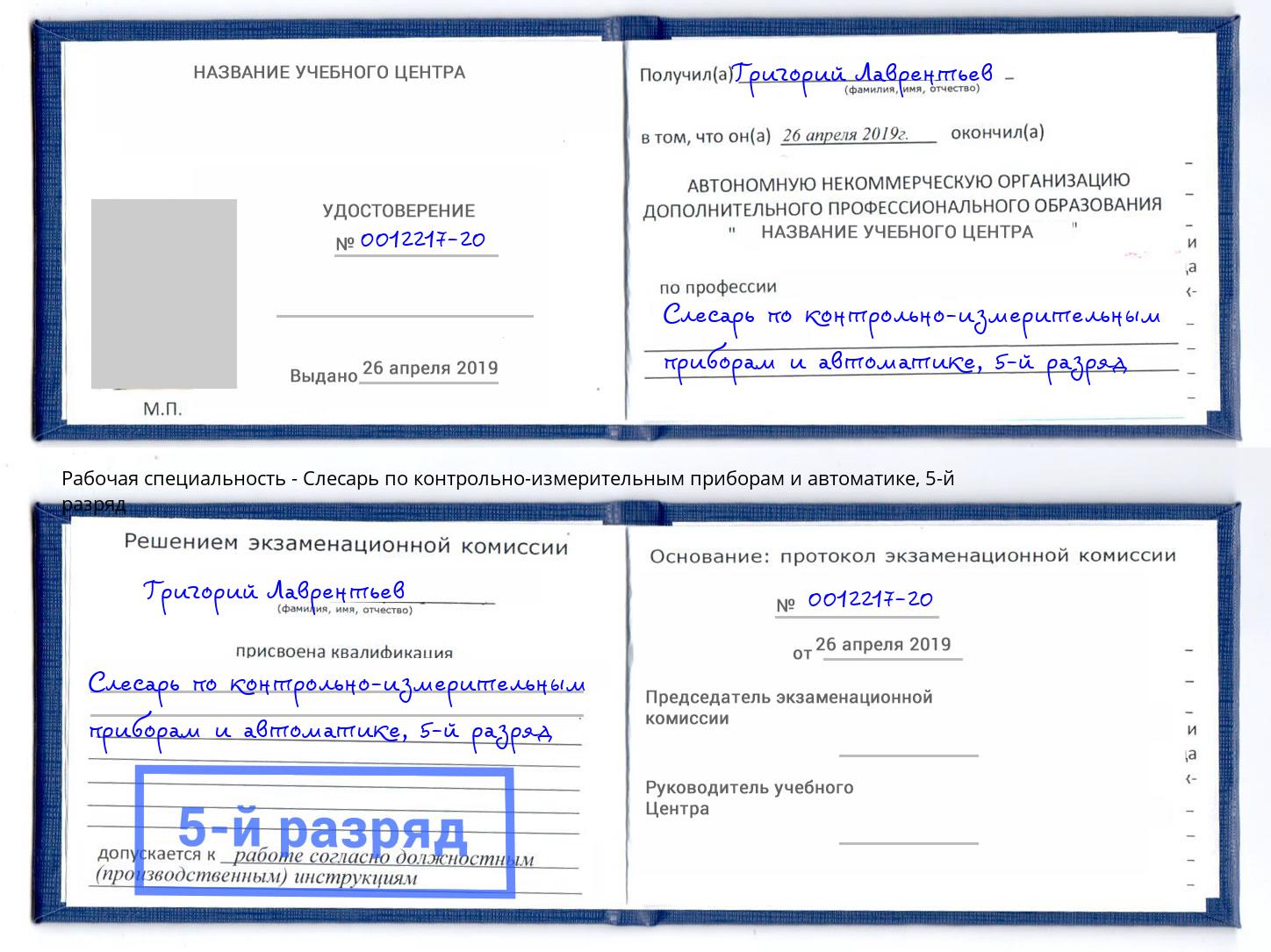 корочка 5-й разряд Слесарь по контрольно-измерительным приборам и автоматике Железнодорожный