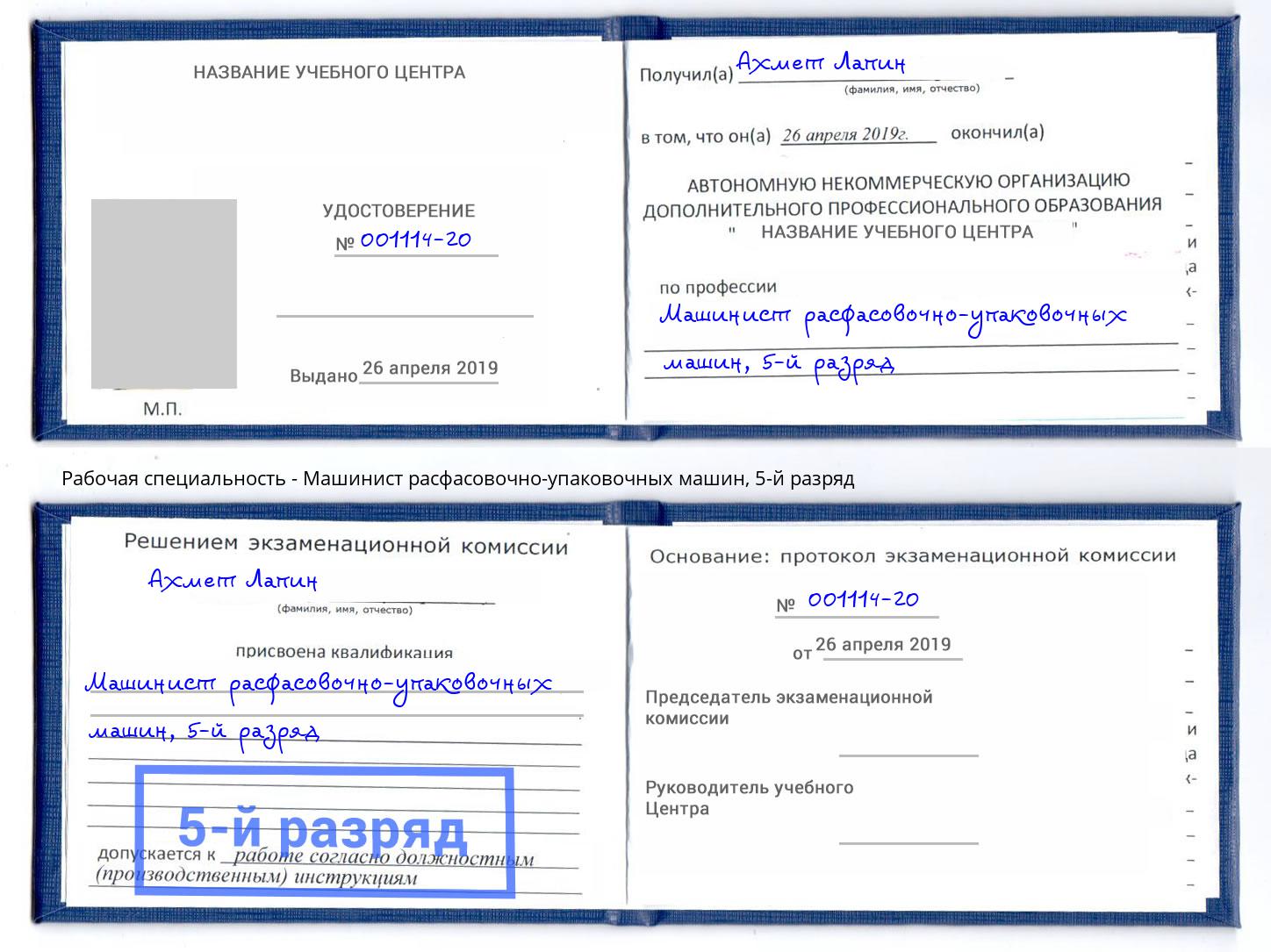 корочка 5-й разряд Машинист расфасовочно-упаковочных машин Железнодорожный