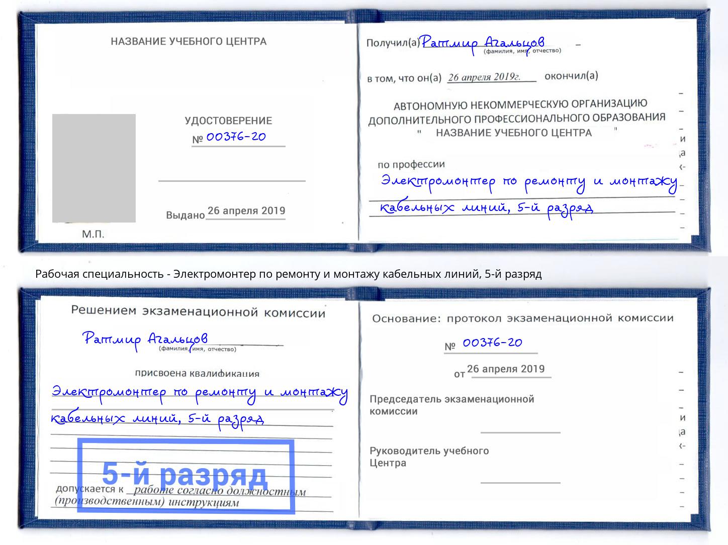 корочка 5-й разряд Электромонтер по ремонту и монтажу кабельных линий Железнодорожный