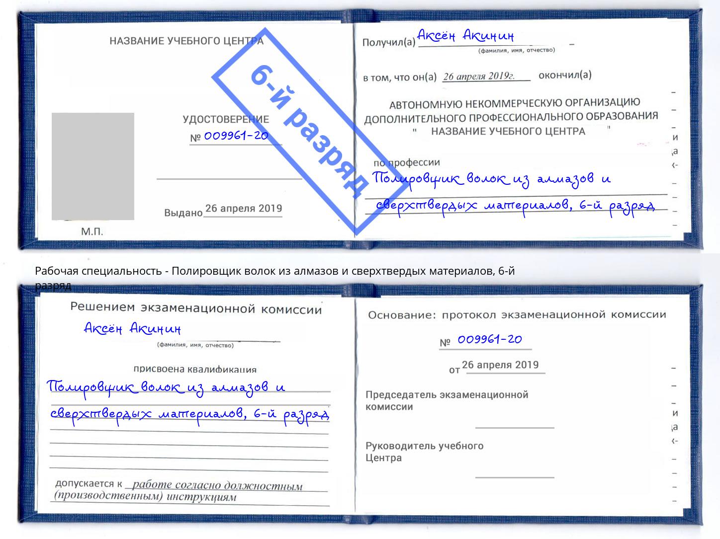 корочка 6-й разряд Полировщик волок из алмазов и сверхтвердых материалов Железнодорожный