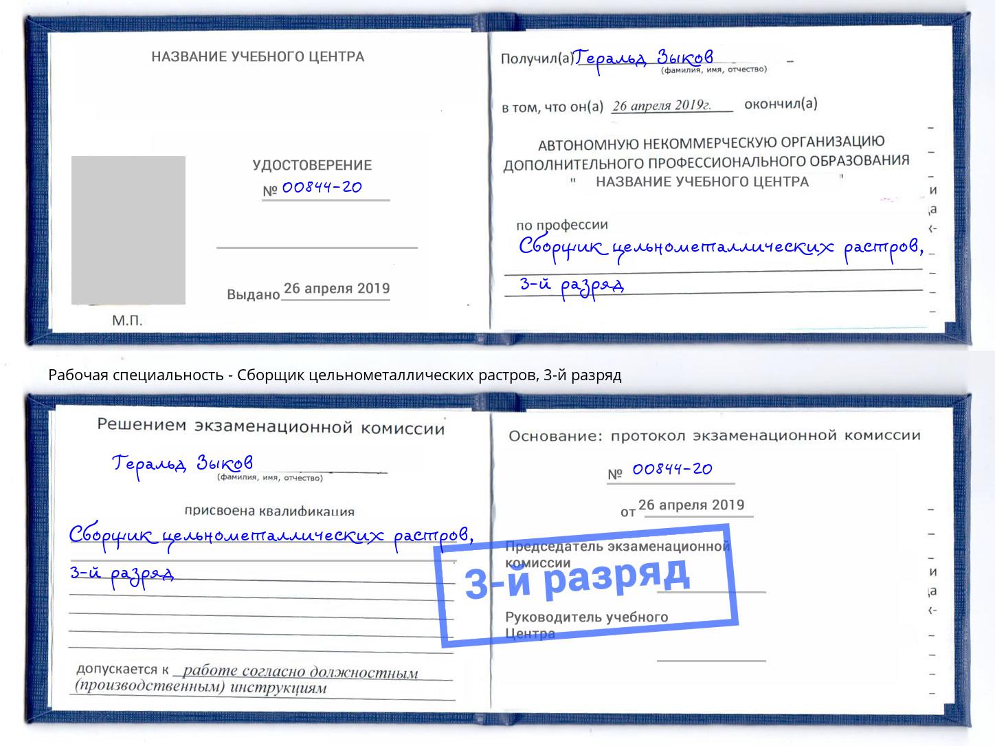 корочка 3-й разряд Сборщик цельнометаллических растров Железнодорожный
