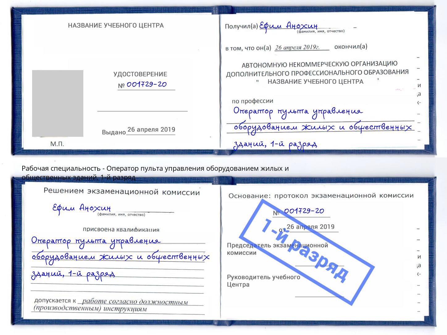 корочка 1-й разряд Оператор пульта управления оборудованием жилых и общественных зданий Железнодорожный