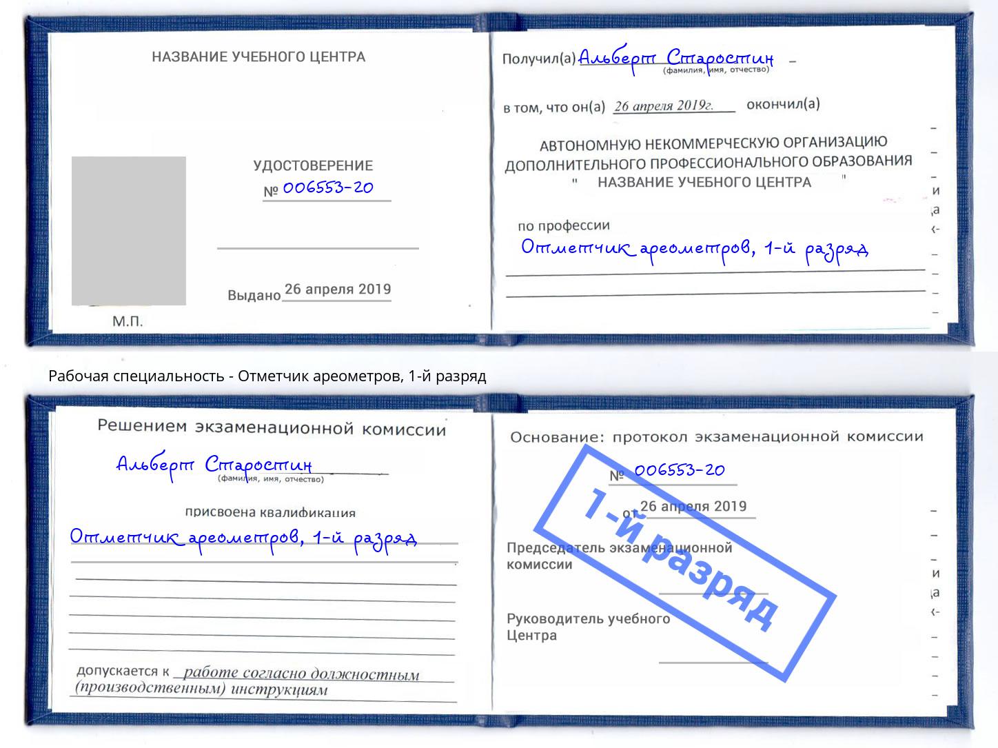 корочка 1-й разряд Отметчик ареометров Железнодорожный