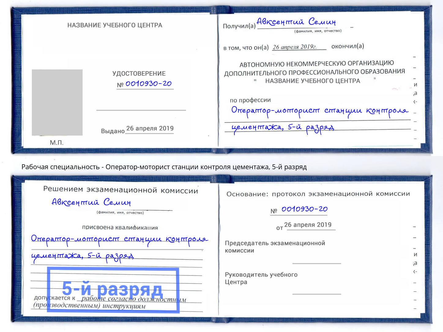 корочка 5-й разряд Оператор-моторист станции контроля цементажа Железнодорожный