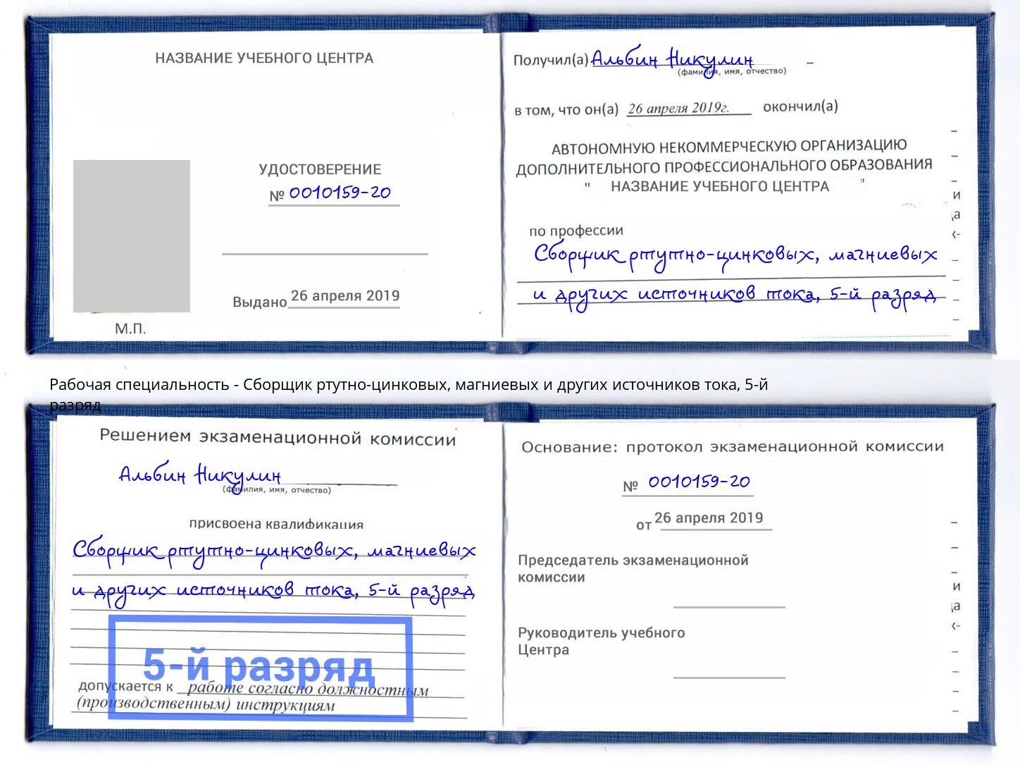 корочка 5-й разряд Сборщик ртутно-цинковых, магниевых и других источников тока Железнодорожный