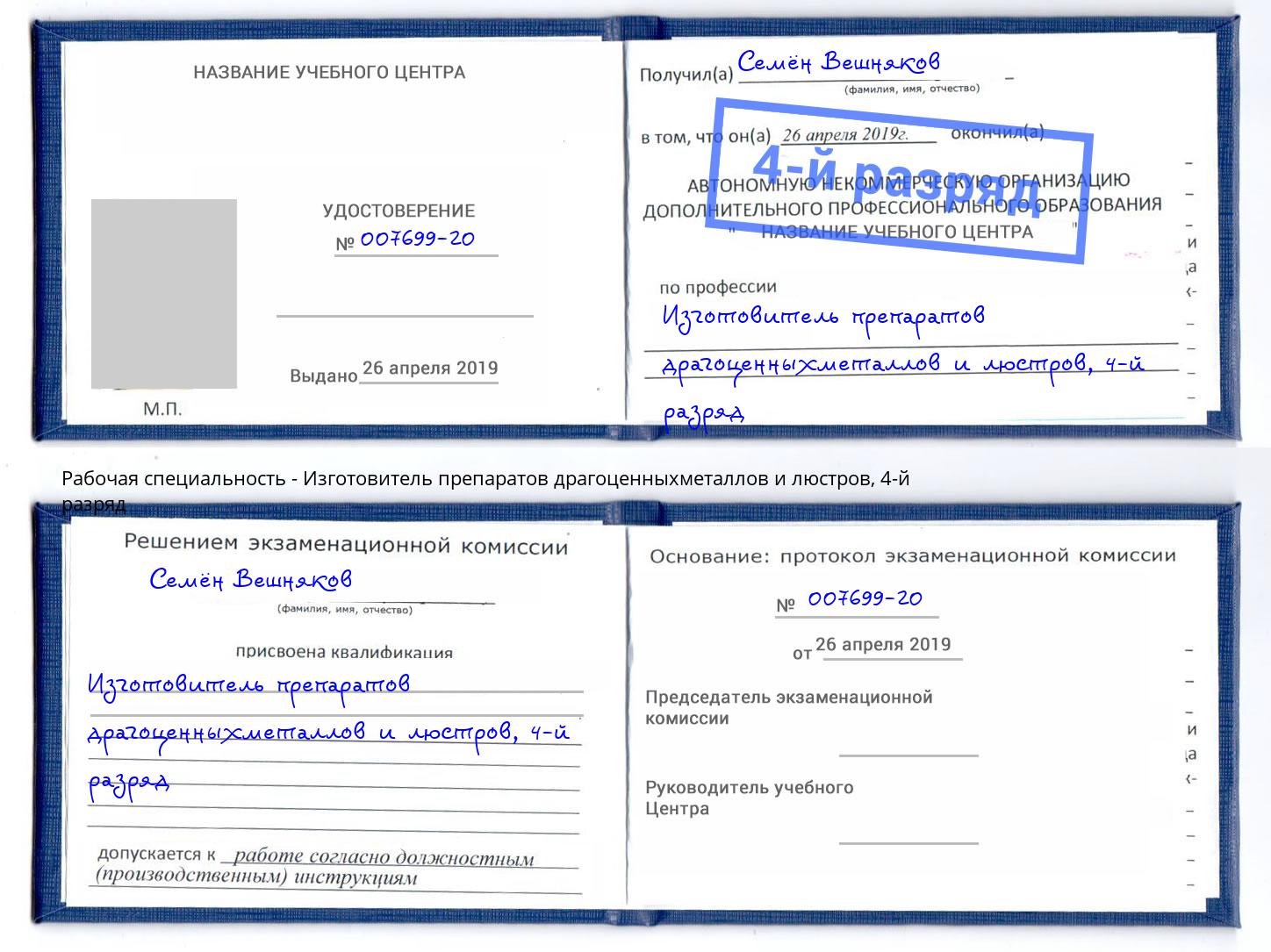 корочка 4-й разряд Изготовитель препаратов драгоценныхметаллов и люстров Железнодорожный