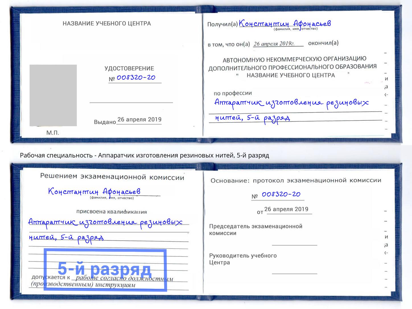 корочка 5-й разряд Аппаратчик изготовления резиновых нитей Железнодорожный