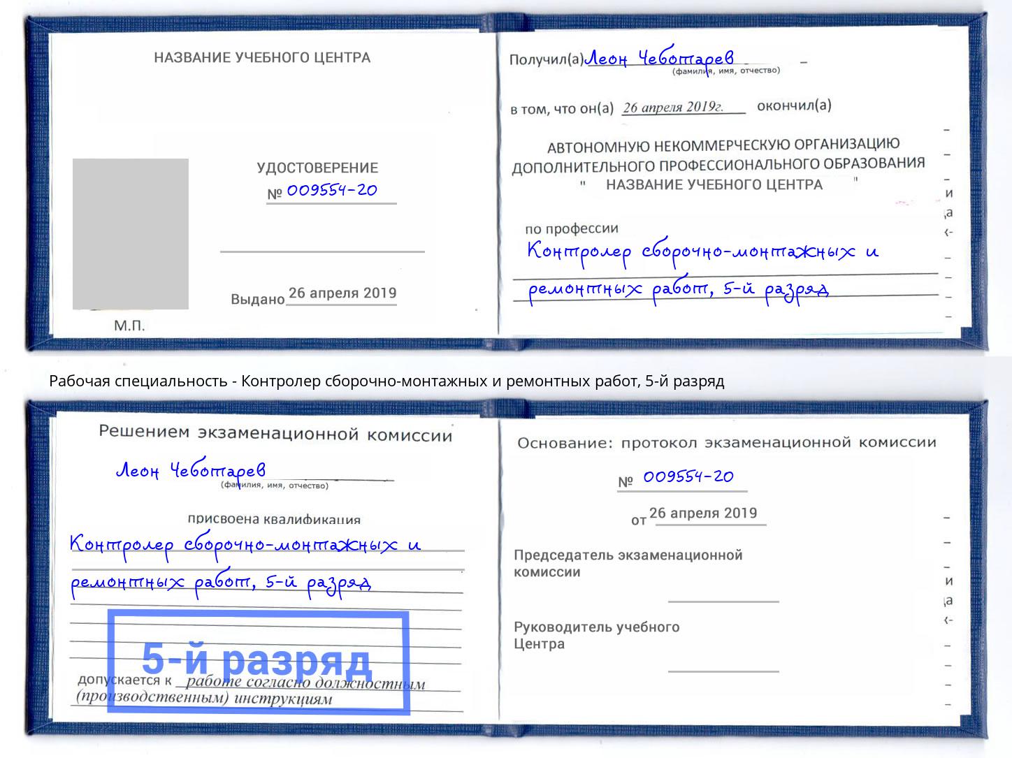 корочка 5-й разряд Контролер сборочно-монтажных и ремонтных работ Железнодорожный