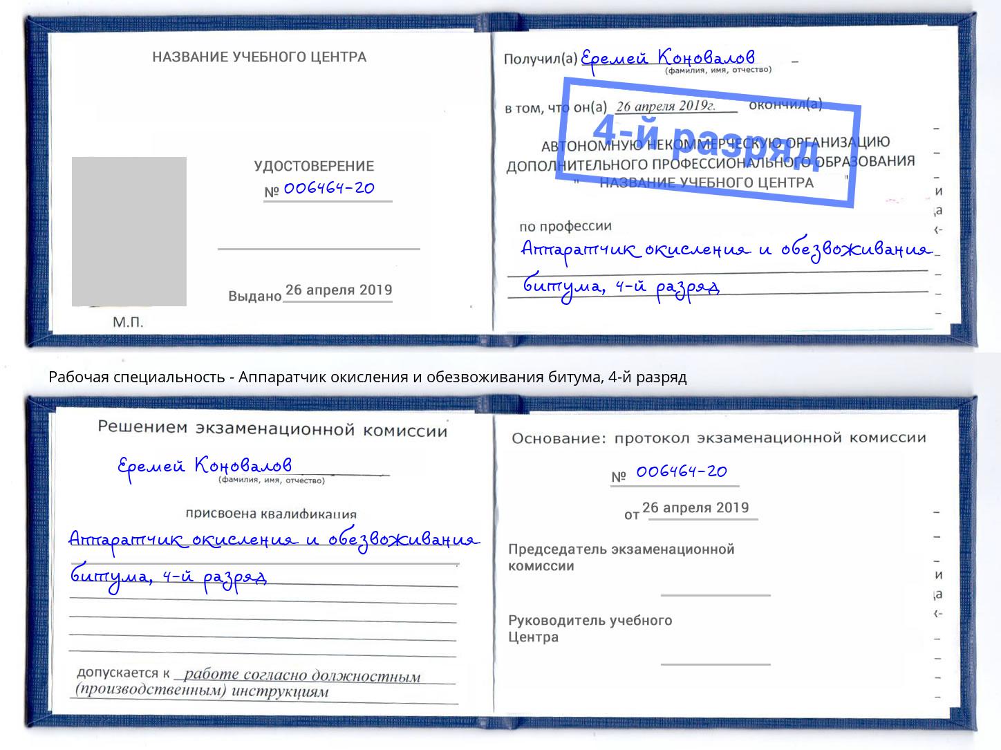 корочка 4-й разряд Аппаратчик окисления и обезвоживания битума Железнодорожный