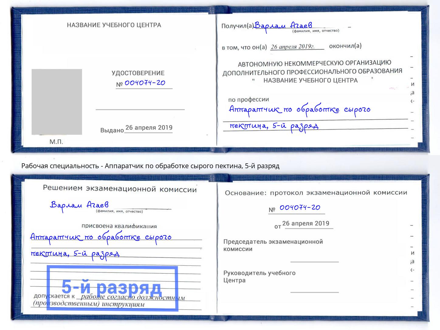 корочка 5-й разряд Аппаратчик по обработке сырого пектина Железнодорожный