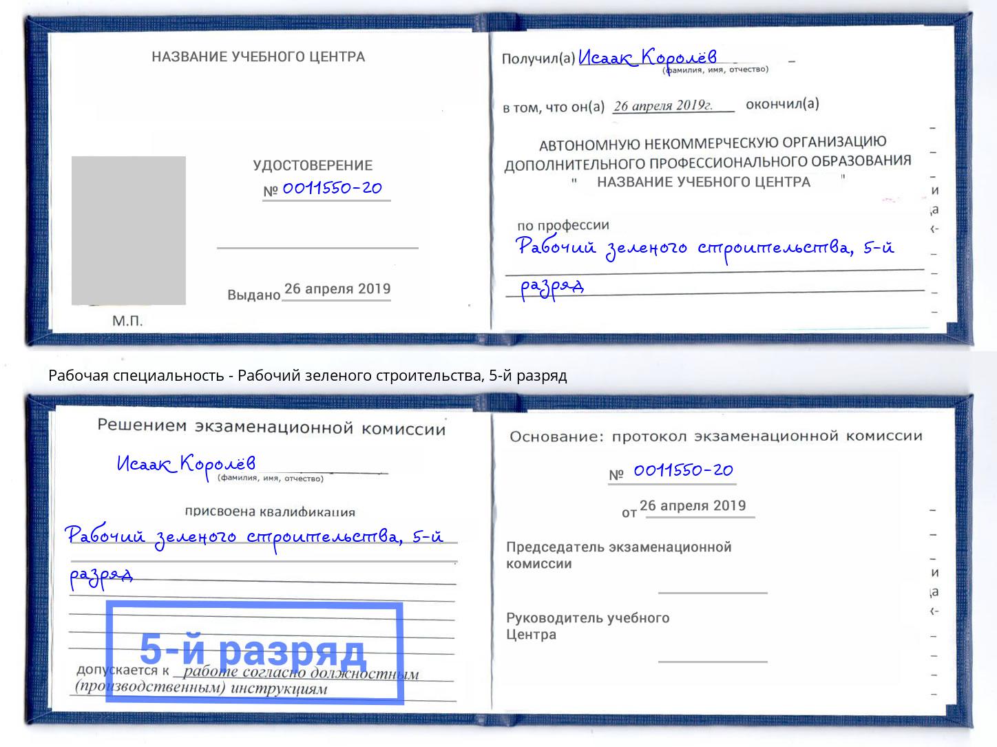 корочка 5-й разряд Рабочий зеленого строительства Железнодорожный