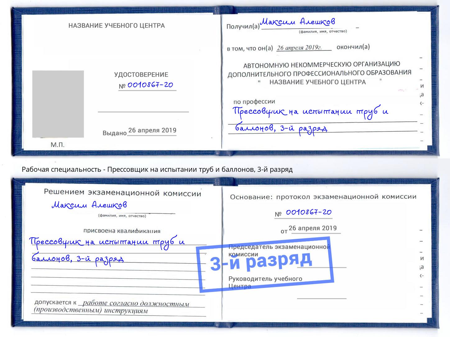 корочка 3-й разряд Прессовщик на испытании труб и баллонов Железнодорожный