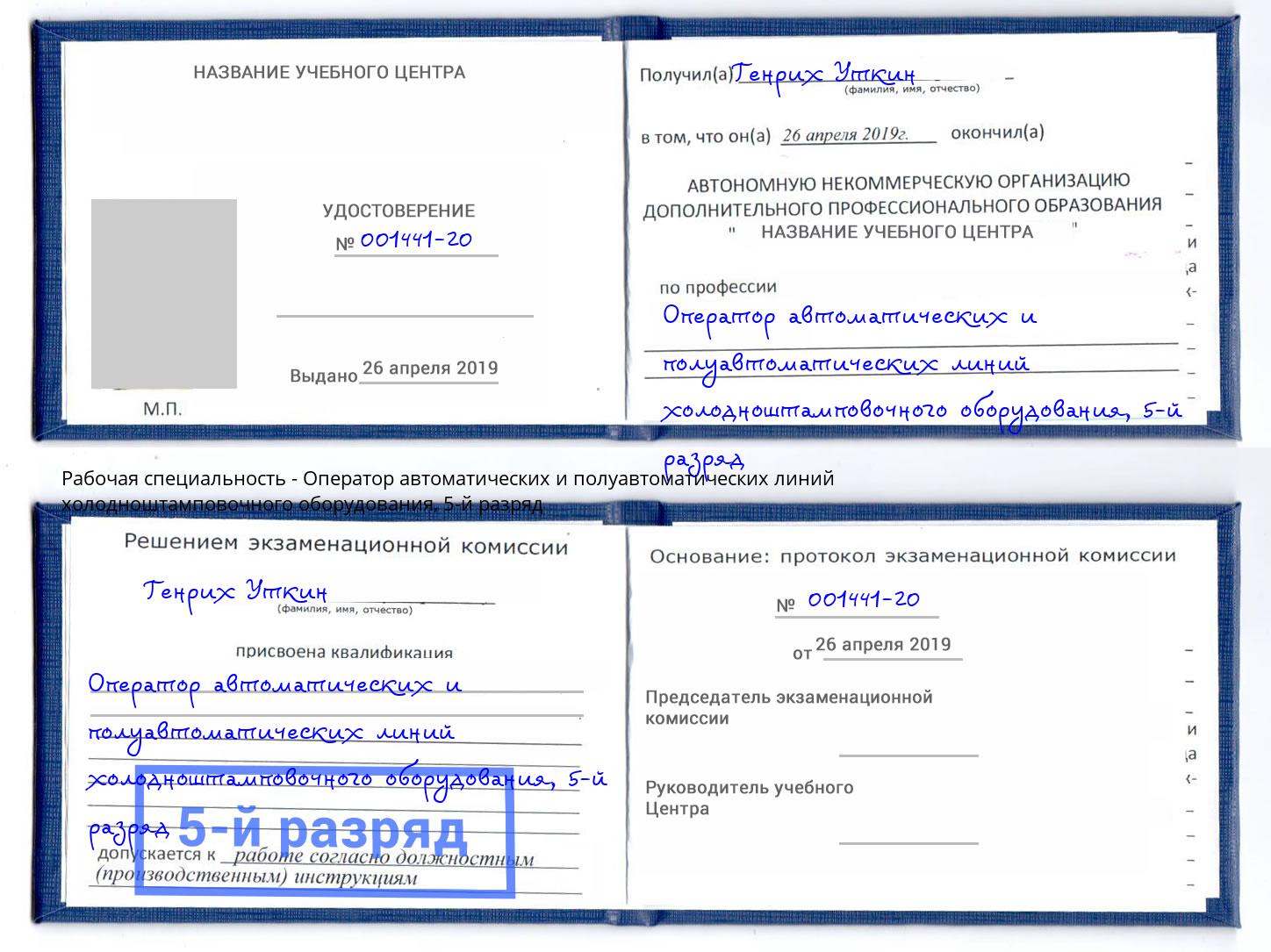 корочка 5-й разряд Оператор автоматических и полуавтоматических линий холодноштамповочного оборудования Железнодорожный