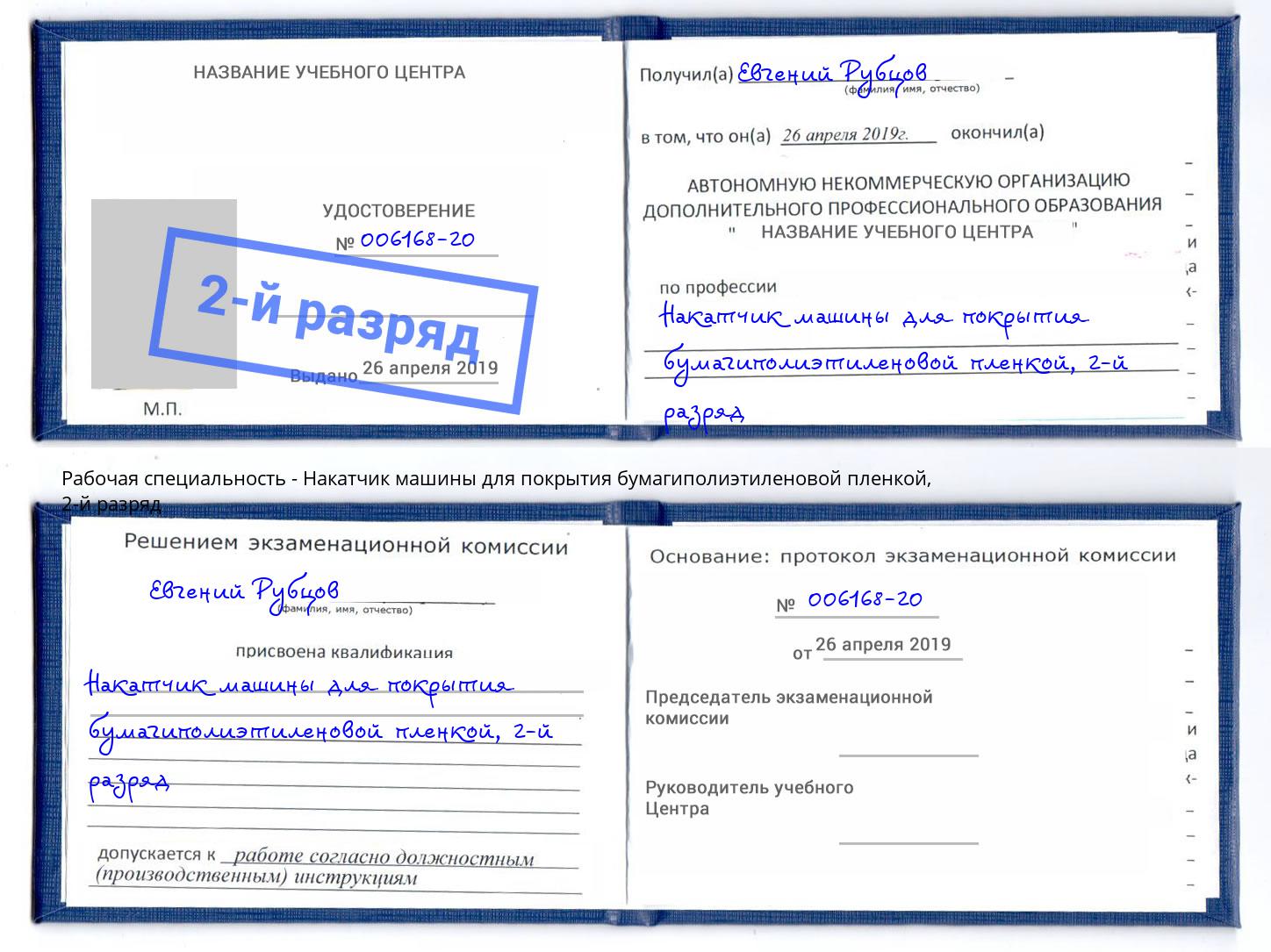корочка 2-й разряд Накатчик машины для покрытия бумагиполиэтиленовой пленкой Железнодорожный
