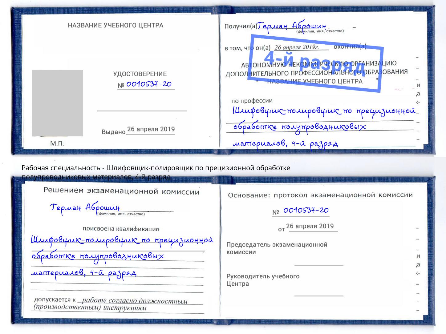 корочка 4-й разряд Шлифовщик-полировщик по прецизионной обработке полупроводниковых материалов Железнодорожный