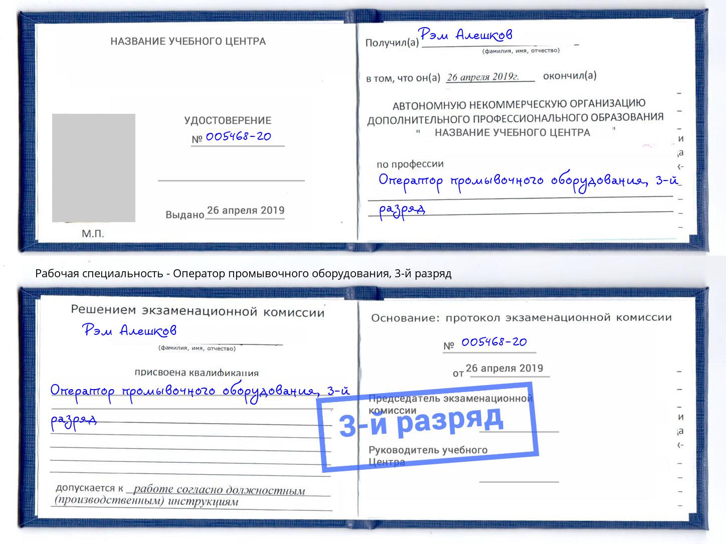 корочка 3-й разряд Оператор промывочного оборудования Железнодорожный