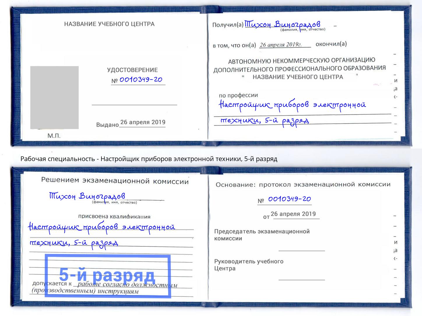 корочка 5-й разряд Настройщик приборов электронной техники Железнодорожный