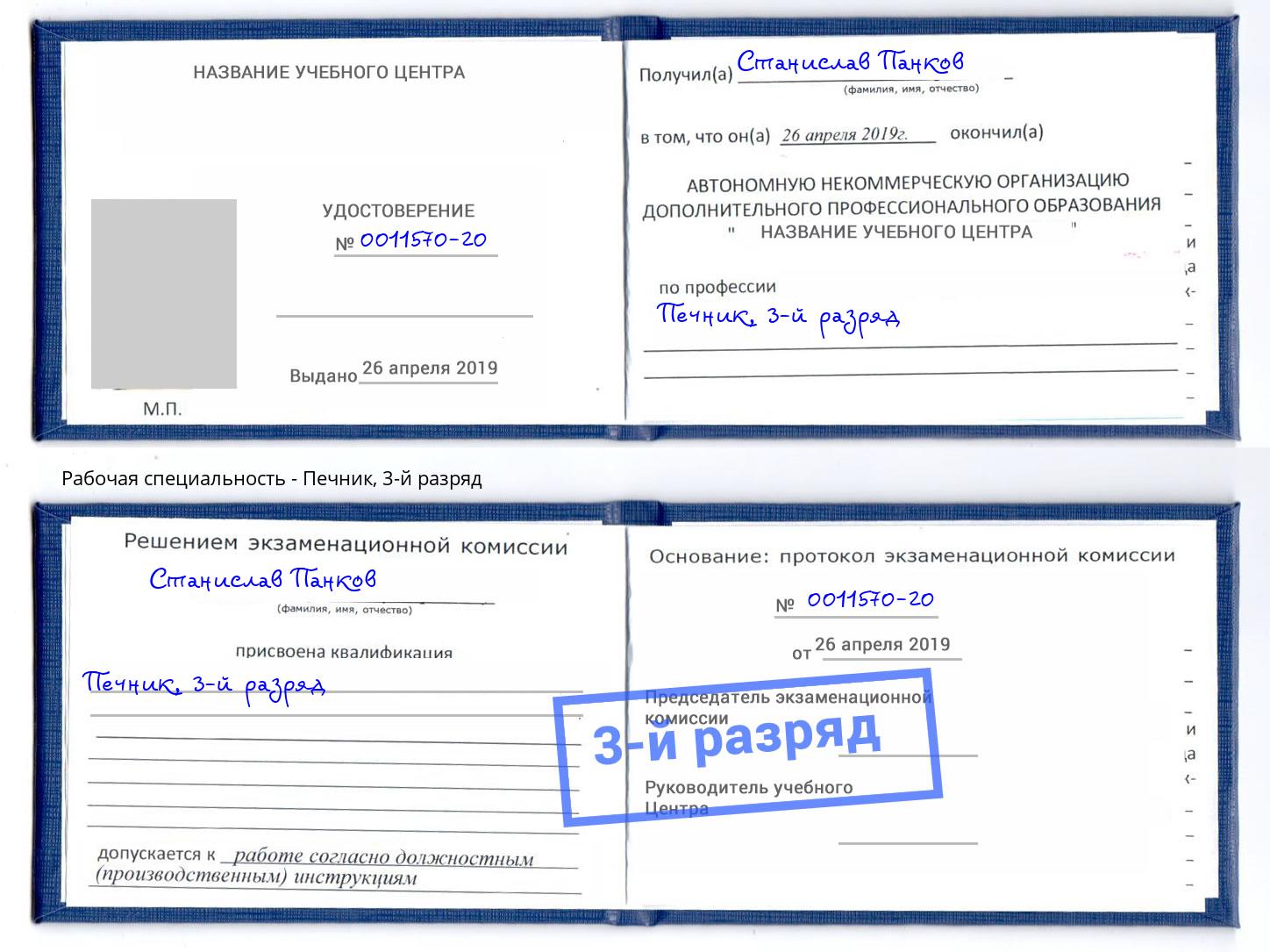корочка 3-й разряд Печник Железнодорожный