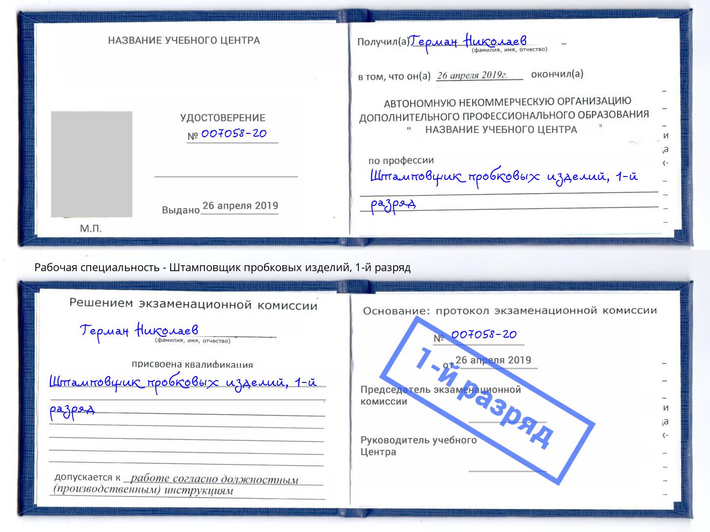 корочка 1-й разряд Штамповщик пробковых изделий Железнодорожный