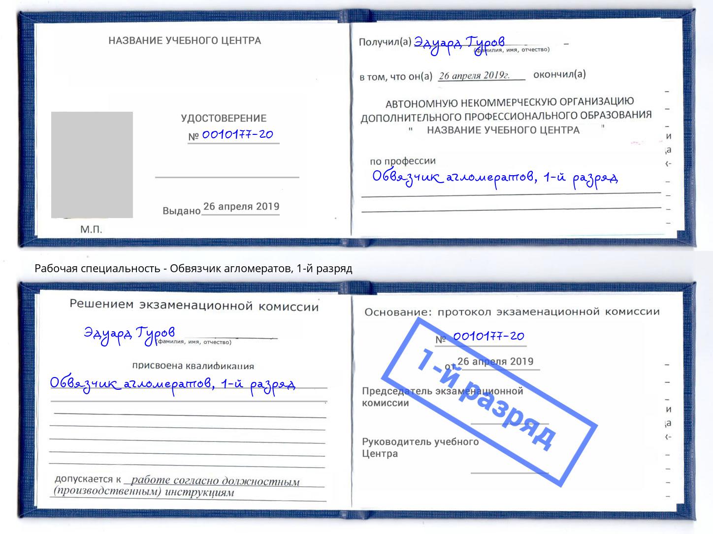 корочка 1-й разряд Обвязчик агломератов Железнодорожный