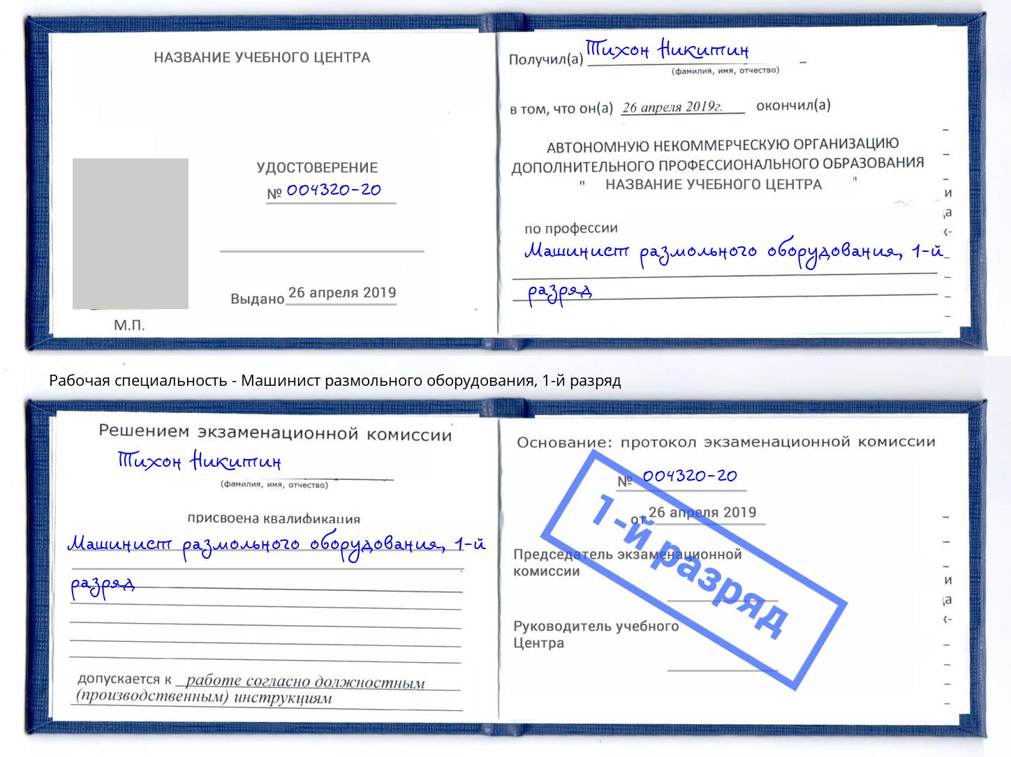 корочка 1-й разряд Машинист размольного оборудования Железнодорожный