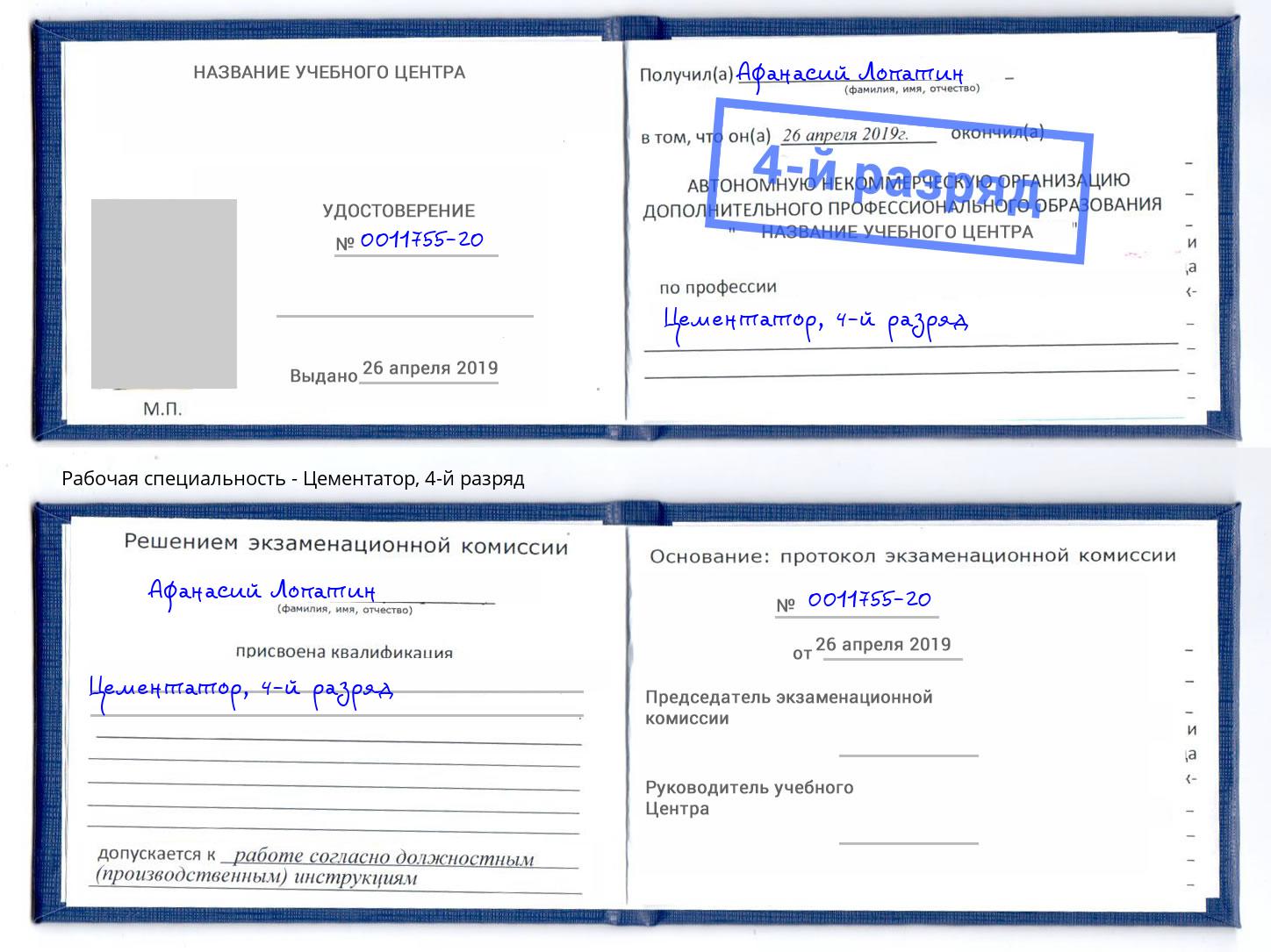 корочка 4-й разряд Цементатор Железнодорожный