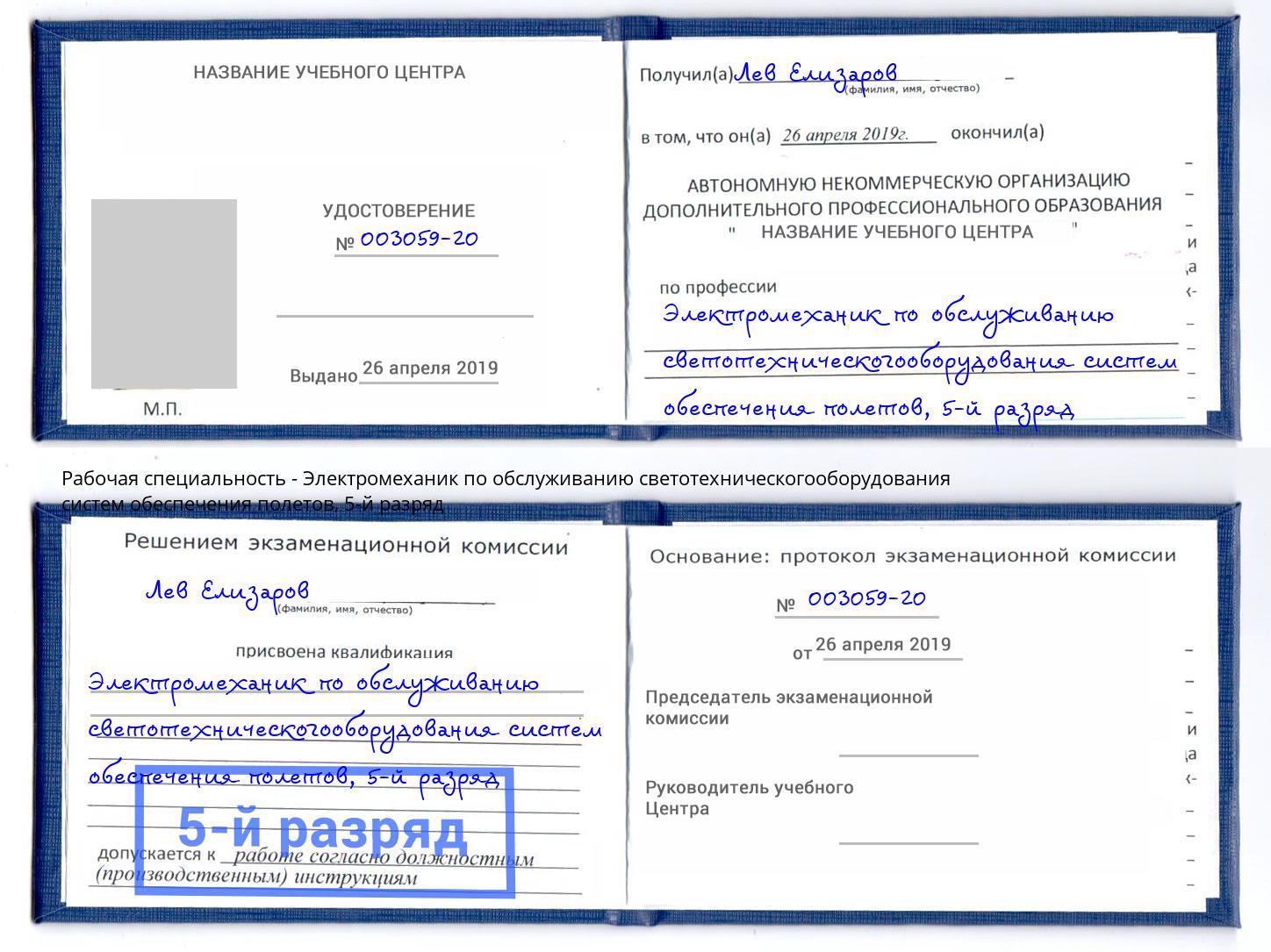 корочка 5-й разряд Электромеханик по обслуживанию светотехническогооборудования систем обеспечения полетов Железнодорожный