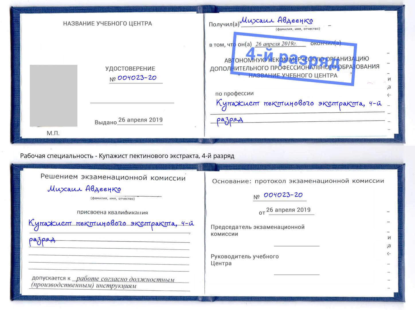 корочка 4-й разряд Купажист пектинового экстракта Железнодорожный