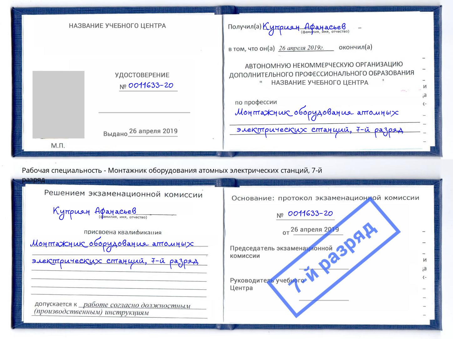 корочка 7-й разряд Монтажник оборудования атомных электрических станций Железнодорожный