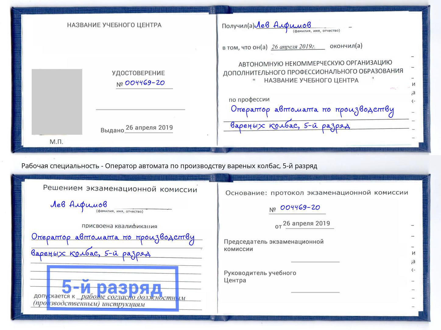 корочка 5-й разряд Оператор автомата по производству вареных колбас Железнодорожный