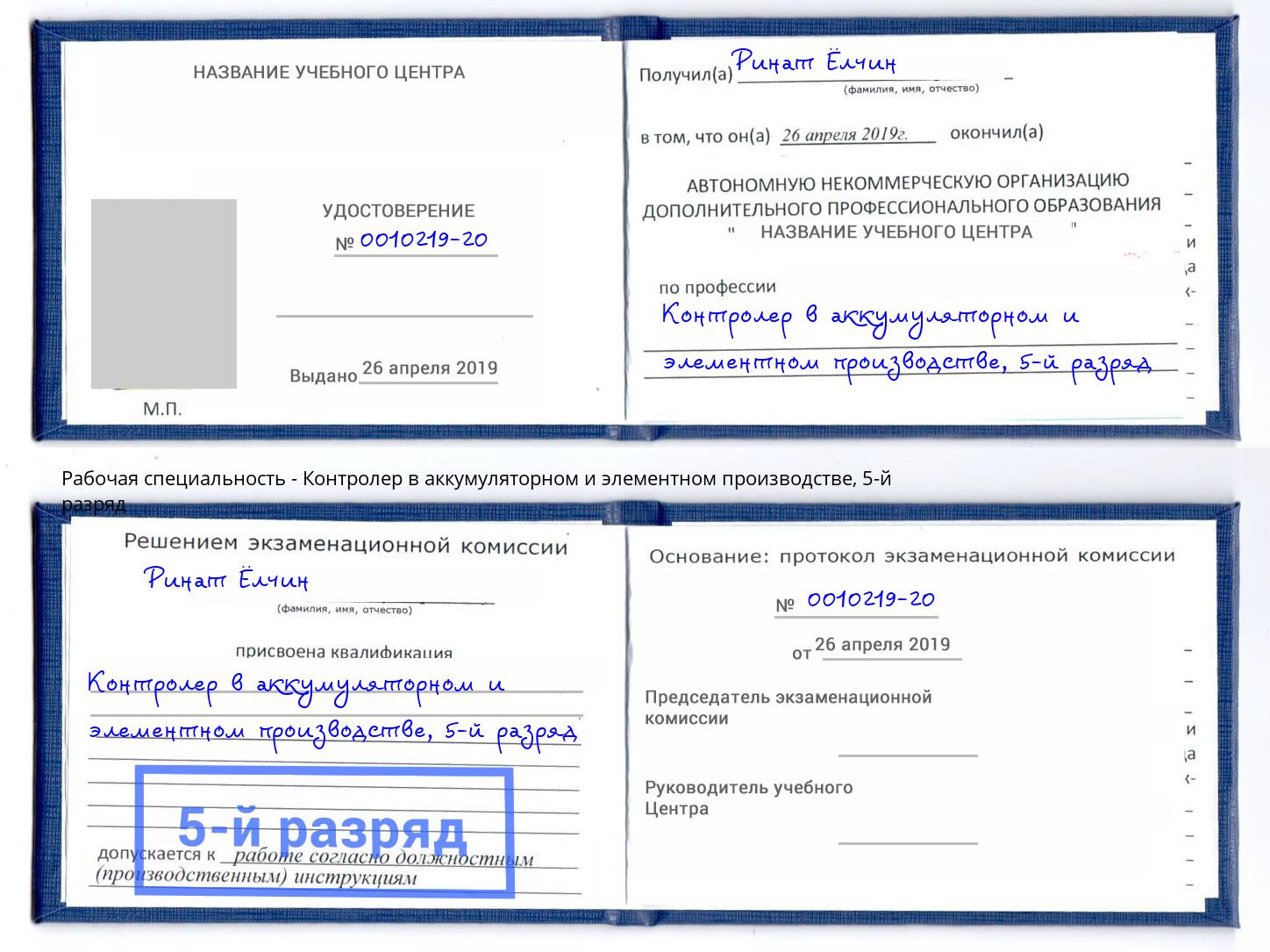 корочка 5-й разряд Контролер в аккумуляторном и элементном производстве Железнодорожный