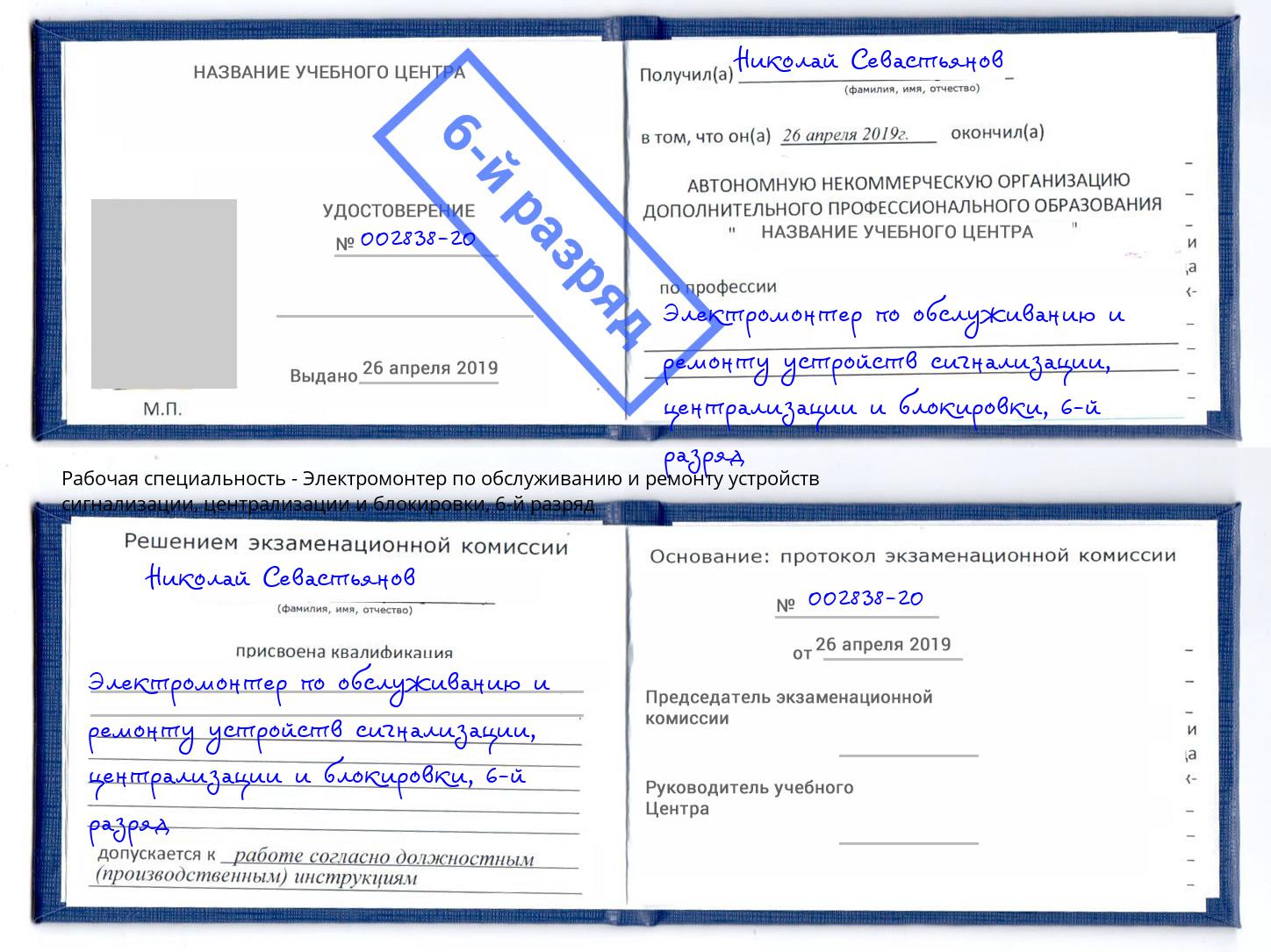 корочка 6-й разряд Электромонтер по обслуживанию и ремонту устройств сигнализации, централизации и блокировки Железнодорожный