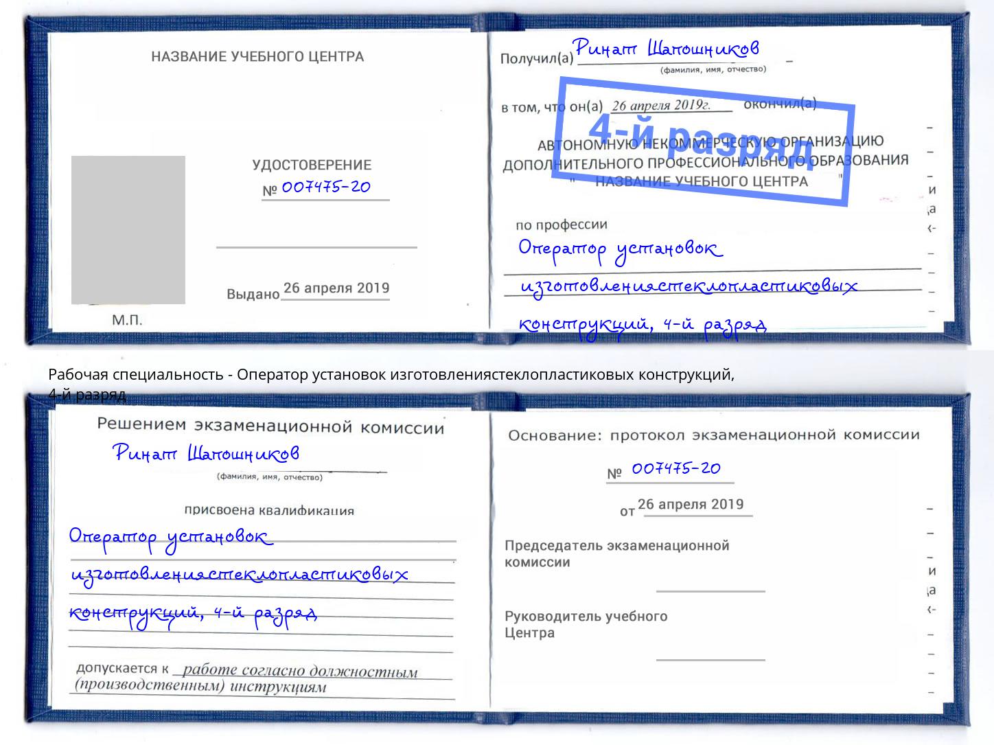 корочка 4-й разряд Оператор установок изготовлениястеклопластиковых конструкций Железнодорожный