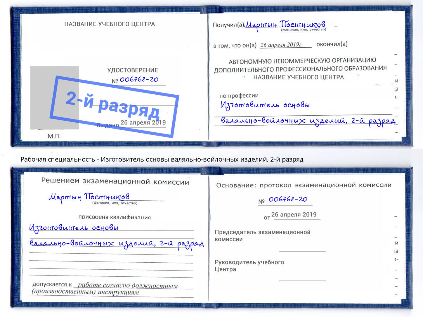 корочка 2-й разряд Изготовитель основы валяльно-войлочных изделий Железнодорожный