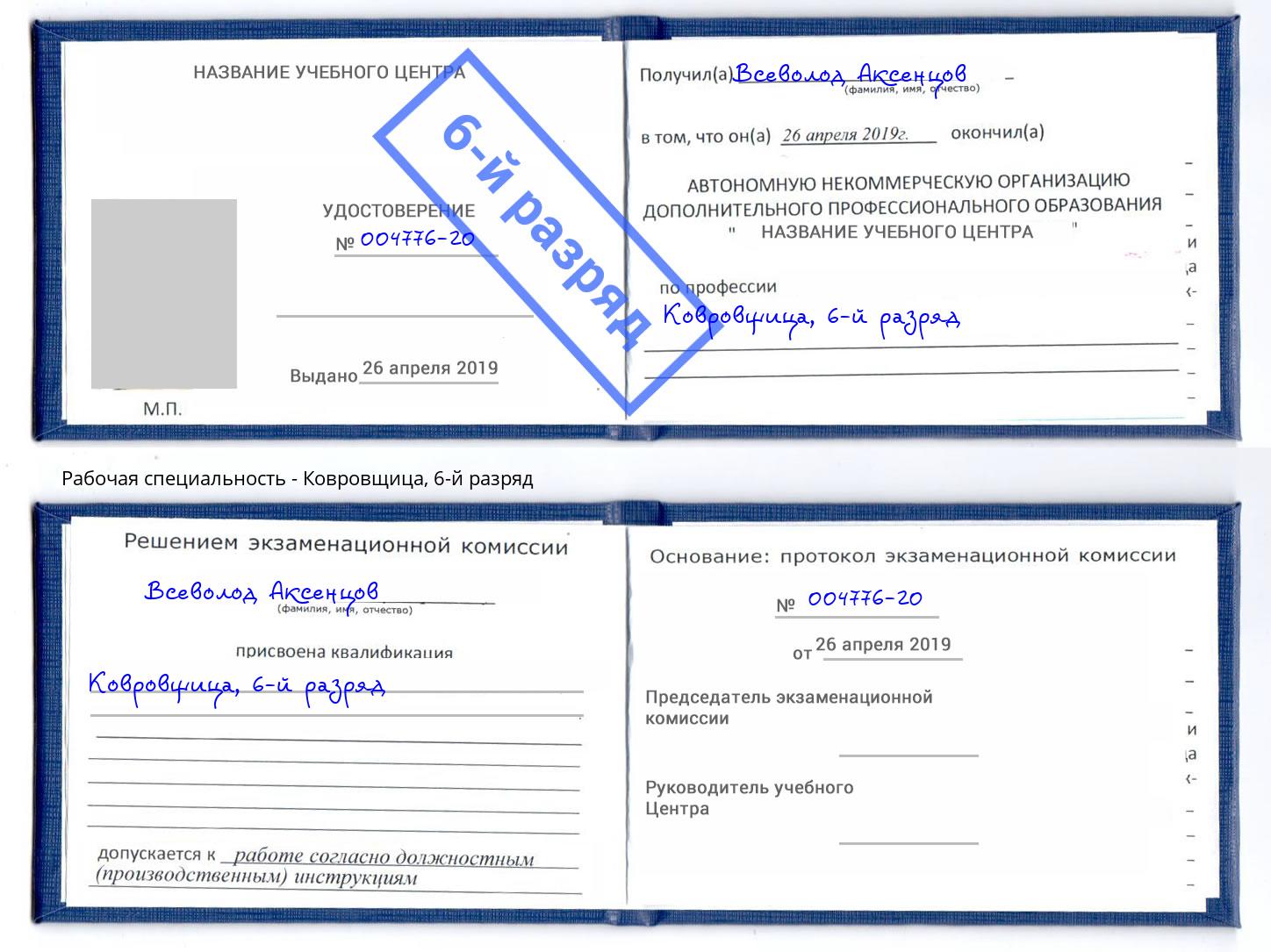 корочка 6-й разряд Ковровщица Железнодорожный