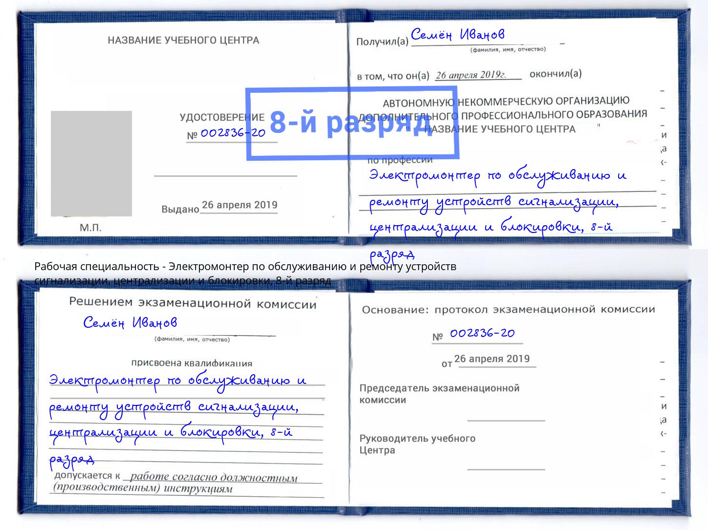 корочка 8-й разряд Электромонтер по обслуживанию и ремонту устройств сигнализации, централизации и блокировки Железнодорожный