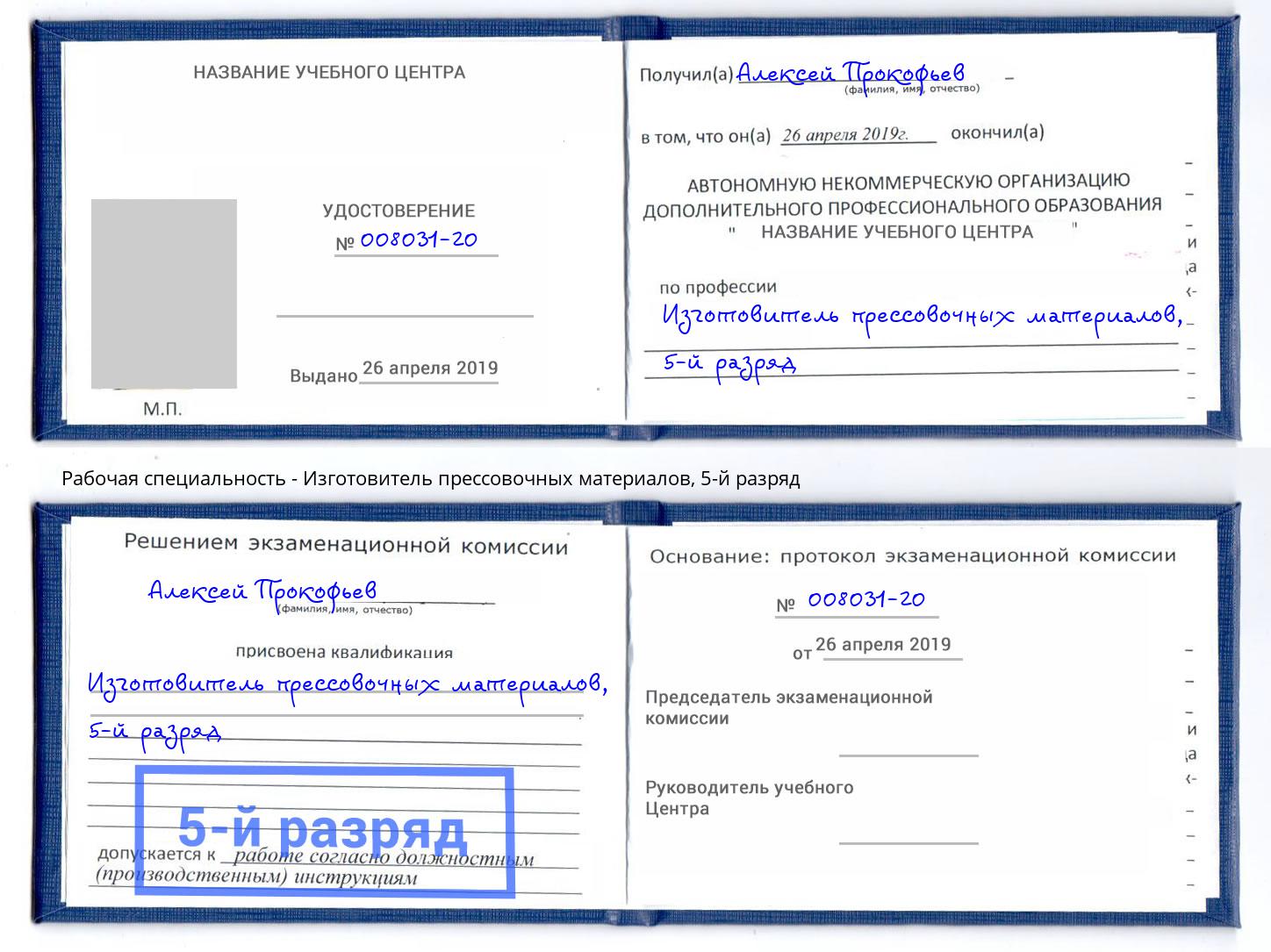 корочка 5-й разряд Изготовитель прессовочных материалов Железнодорожный