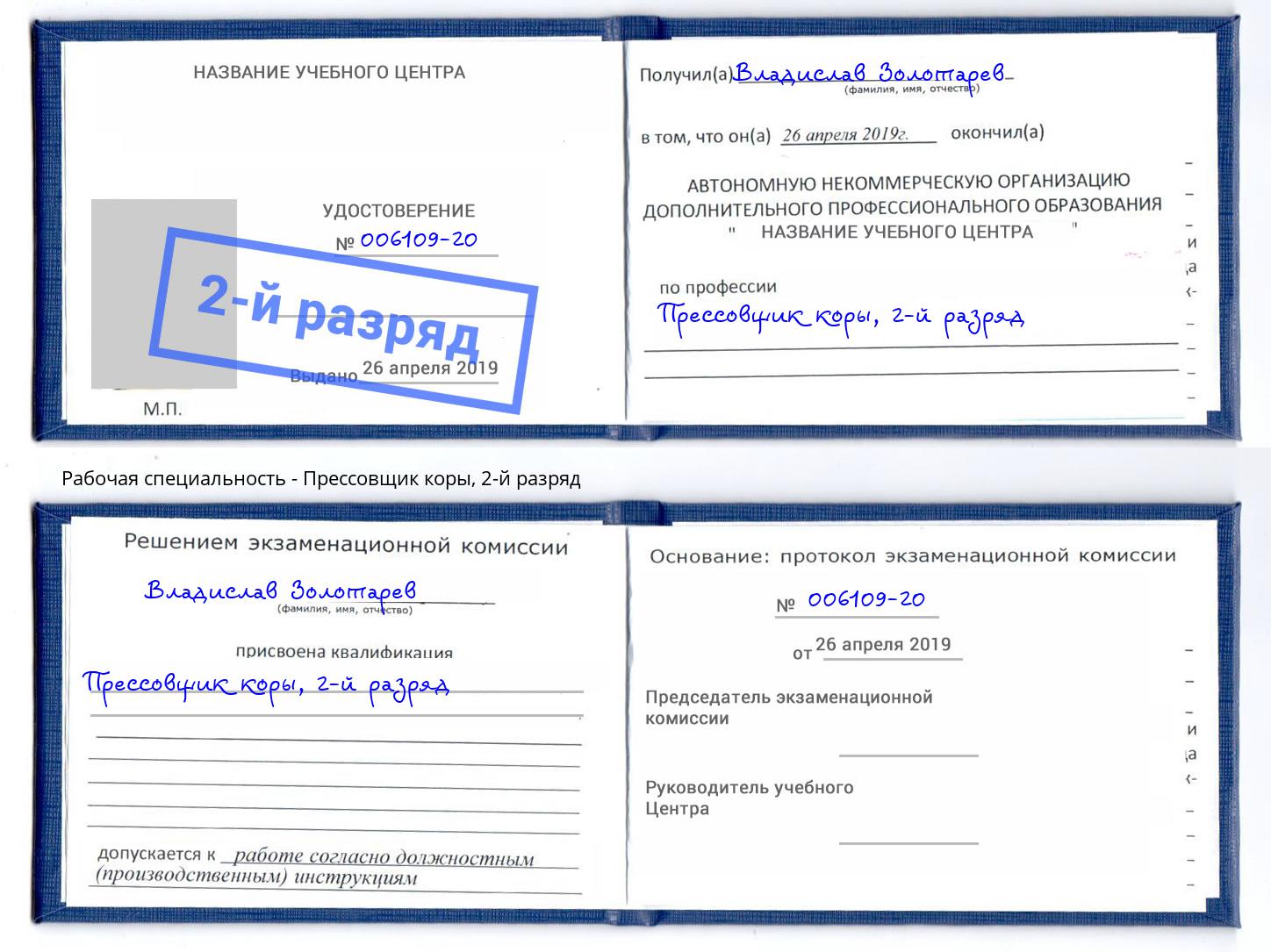 корочка 2-й разряд Прессовщик коры Железнодорожный