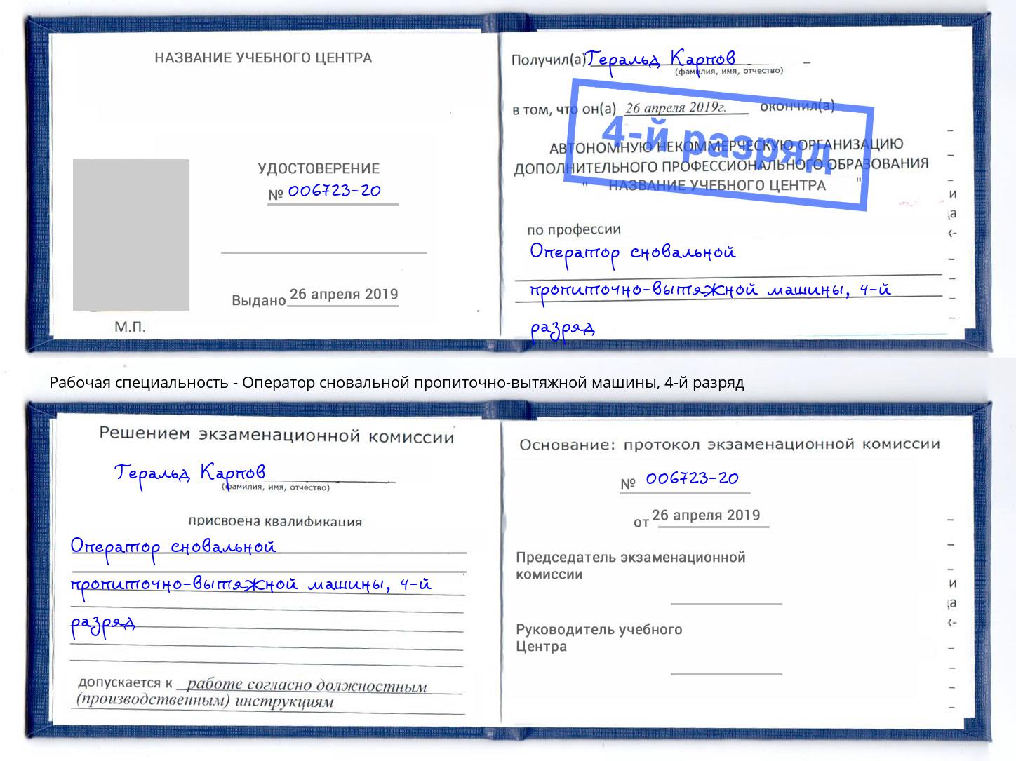 корочка 4-й разряд Оператор сновальной пропиточно-вытяжной машины Железнодорожный