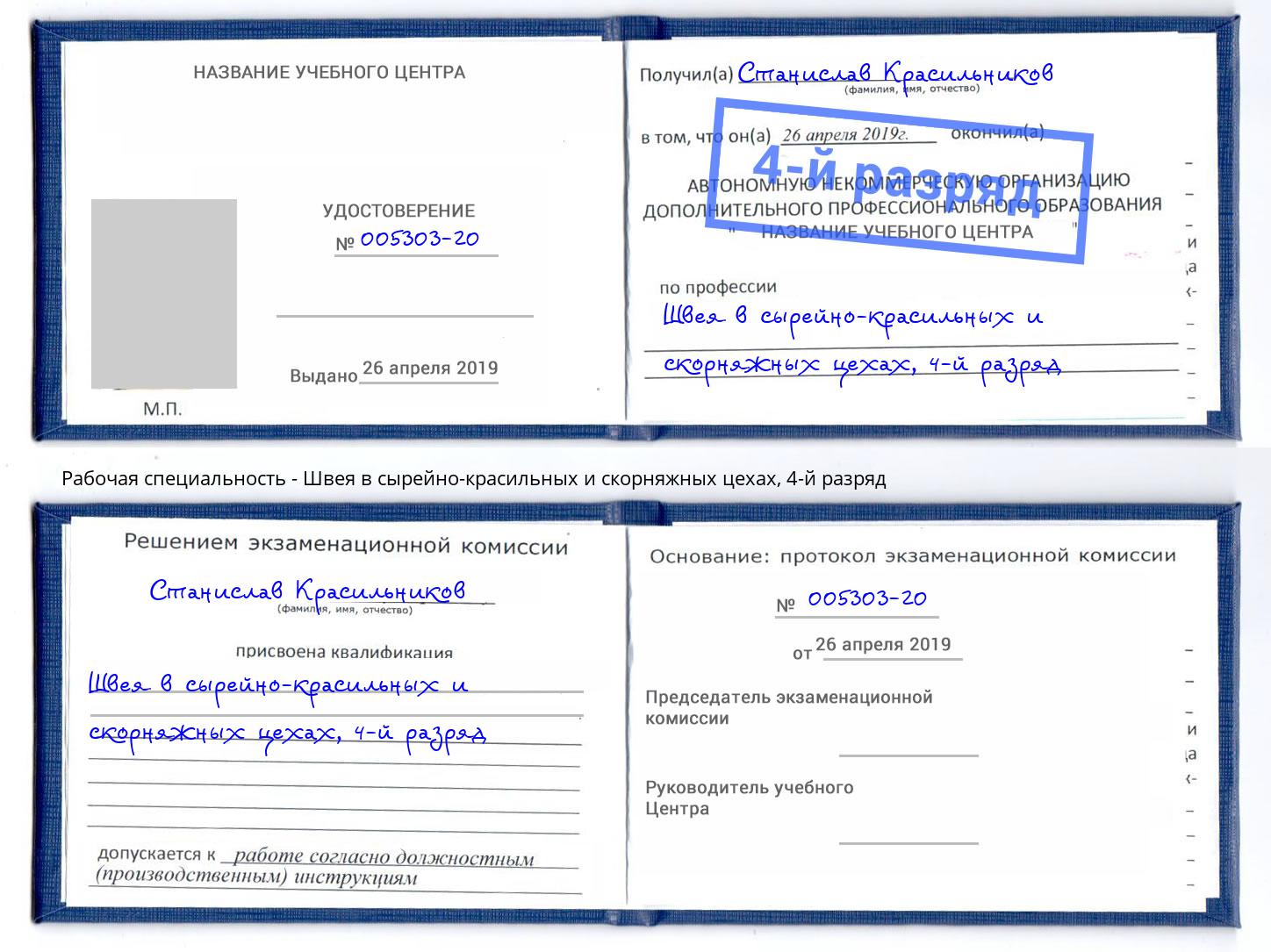 корочка 4-й разряд Швея в сырейно-красильных и скорняжных цехах Железнодорожный